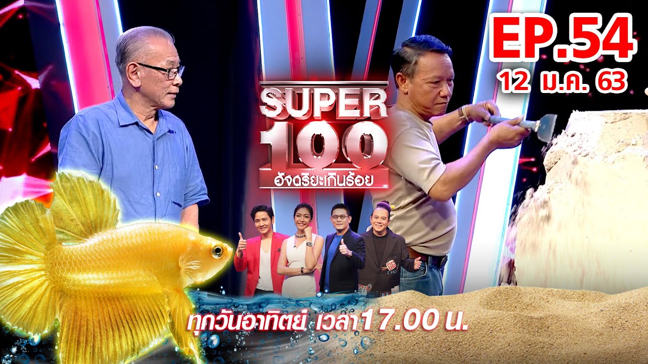 Super 100 อัจฉริยะเกินร้อย | EP.54 | 19 ม.ค. 63 Full HD