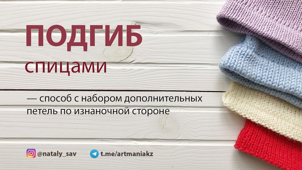 КАК СВЯЗАТЬ ПОДГИБ (Способ с набором дополнительных петель по изнанке)