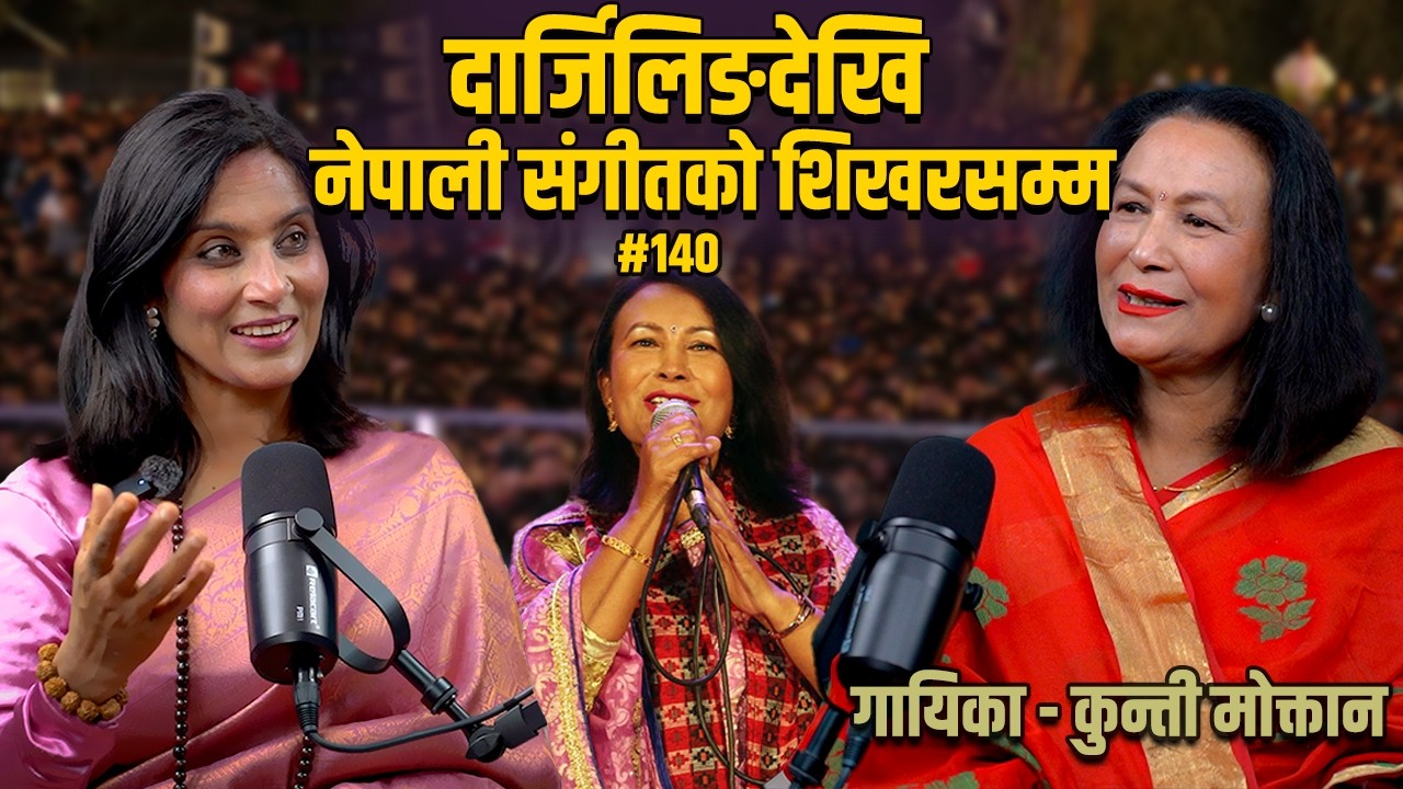 गीत संगीतका लागि जे त्याग्न पनि तयार #podcast With Binu pokhrel, ft. Kunti moktan 