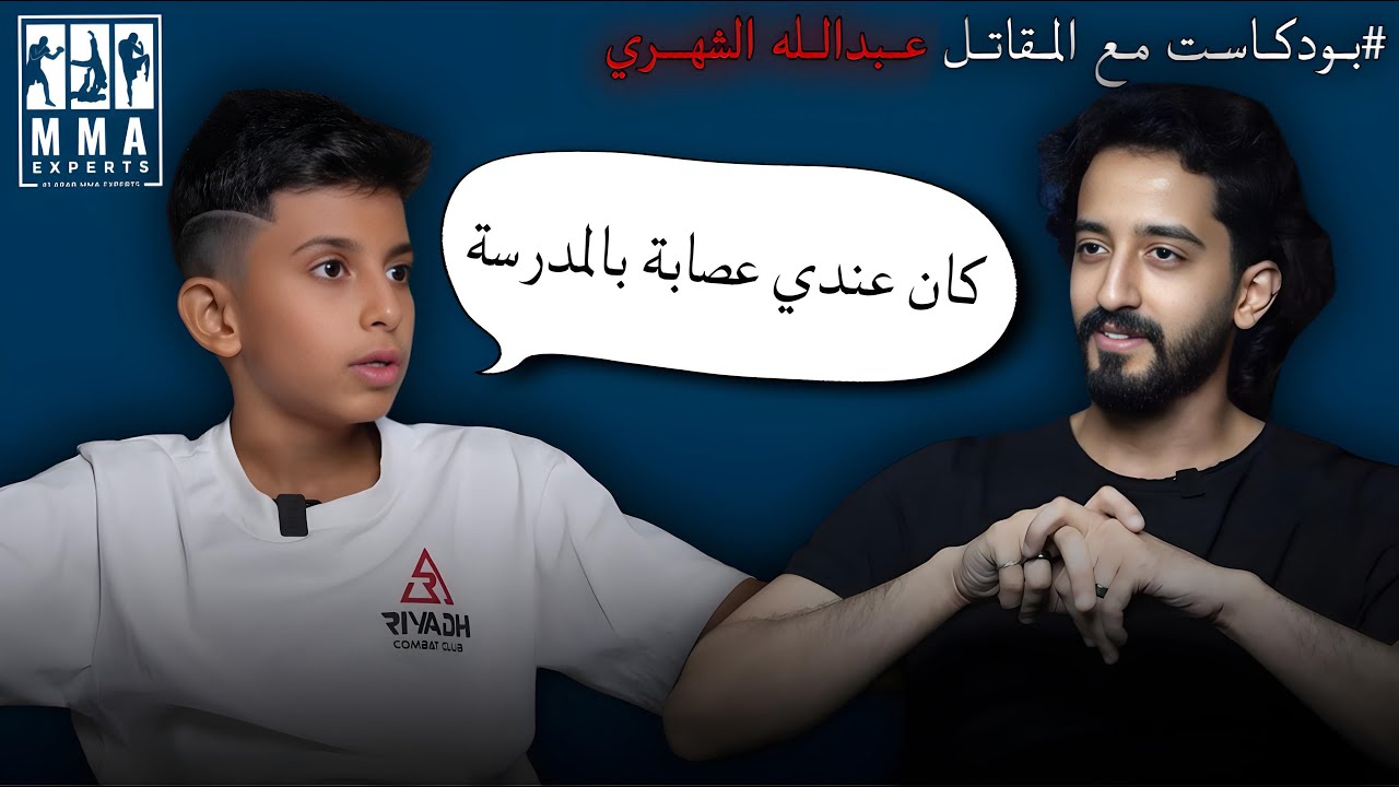بودكاست : عبدالله الشهري مقاتل موي تاي  بعمر ١٢ سنة 🫡👏🏼