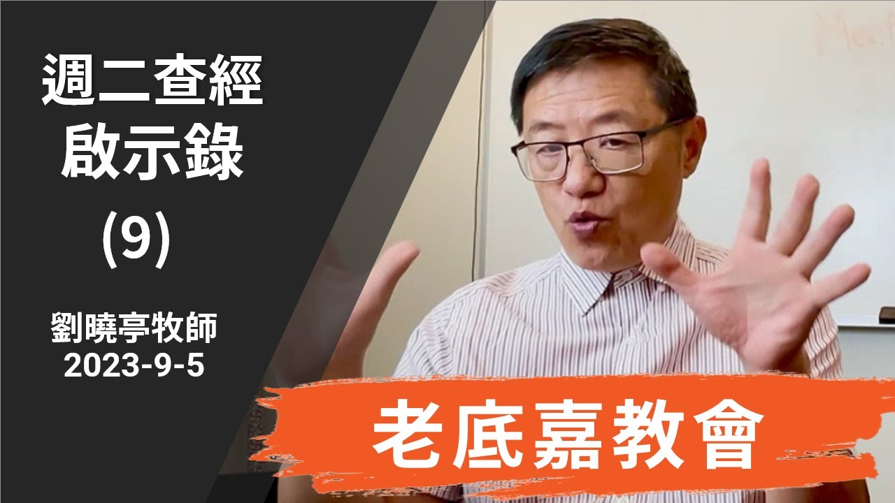 週二查經 啟示錄(9) 老底嘉教會 | 劉曉亭牧師 2023-9-5