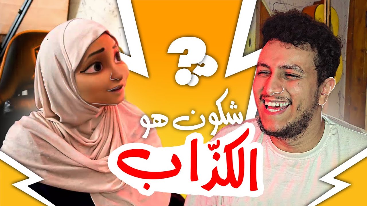 💖ما هي القصة الكاذبة ؟ مع أمي