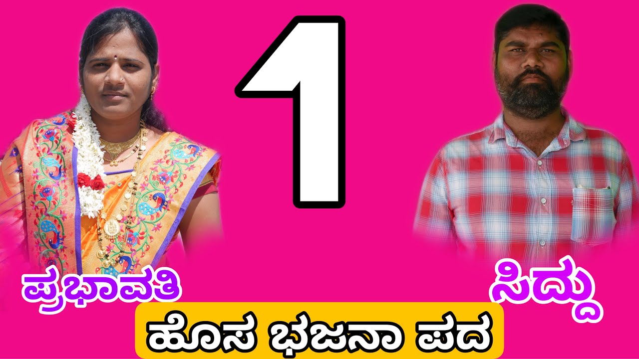 ಹೊಸ ಭಜನಾ ಪದ ಪ್ರಭಾವತಿ ಕಿರಣಗಿ bajana pada