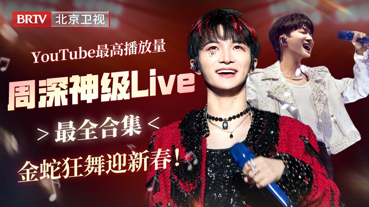 绝美！周深百万播放神级Live最全合集，开口天籁惊艳四座，两小时循环播放版，金蛇狂舞迎新春！#周深