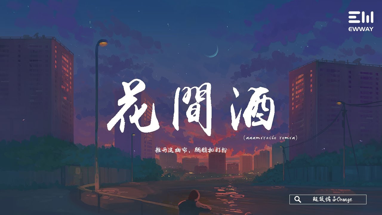 超級橘子Orange - 花間酒（xxxmiracle remix） 「推開這幽簾，胭脂扣打扮。」♫動態歌詞lyrics/pīn yīn gē cí ♫