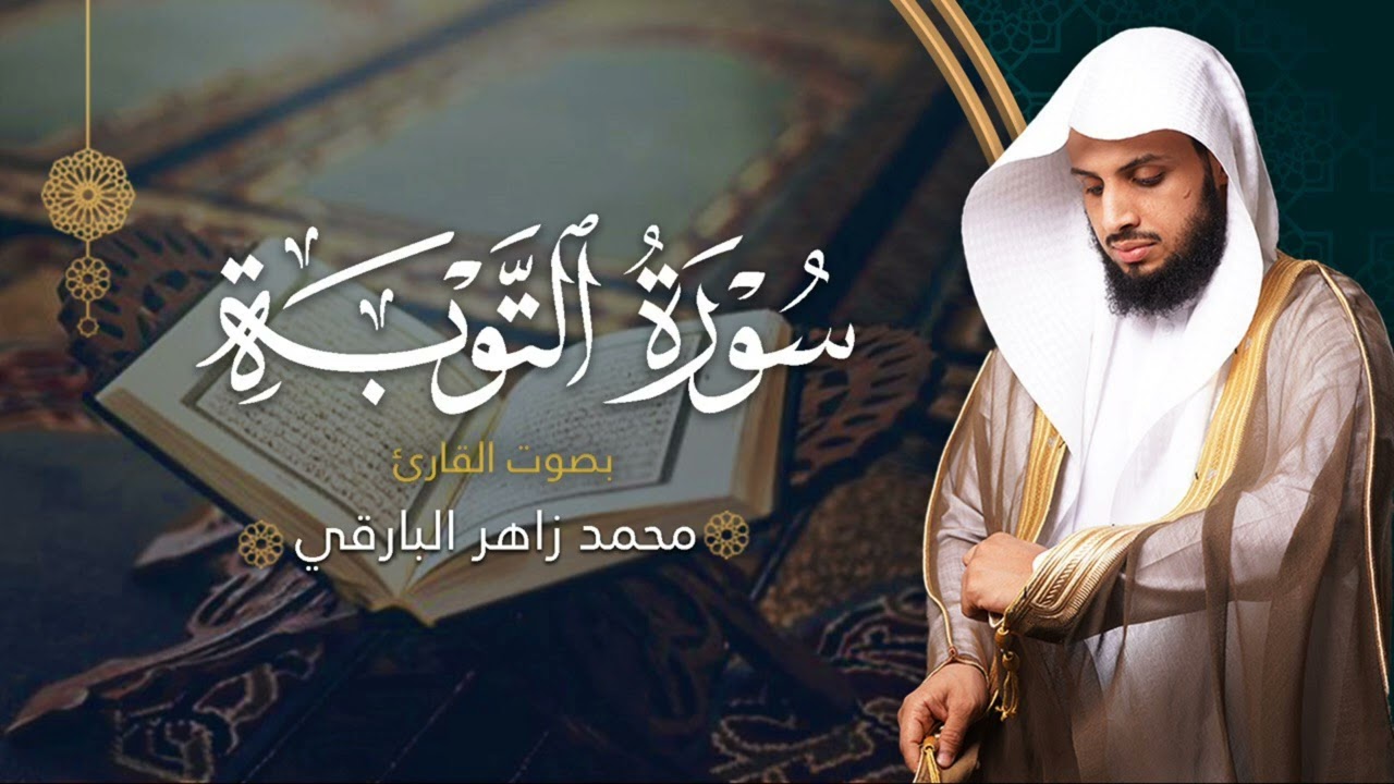 سورة التوبة بصوت القارئ محمد البارقي | المصحف المرتل من ليالي رمضان لعام ١٤٤٤ه‍ | Surah-AtTaubah