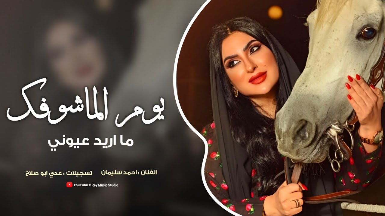   يوم الماشوفك ماريد عيوني - ورد الجوري طيرة صغيرة تغني | احمد سليمان - دبكات طربية 