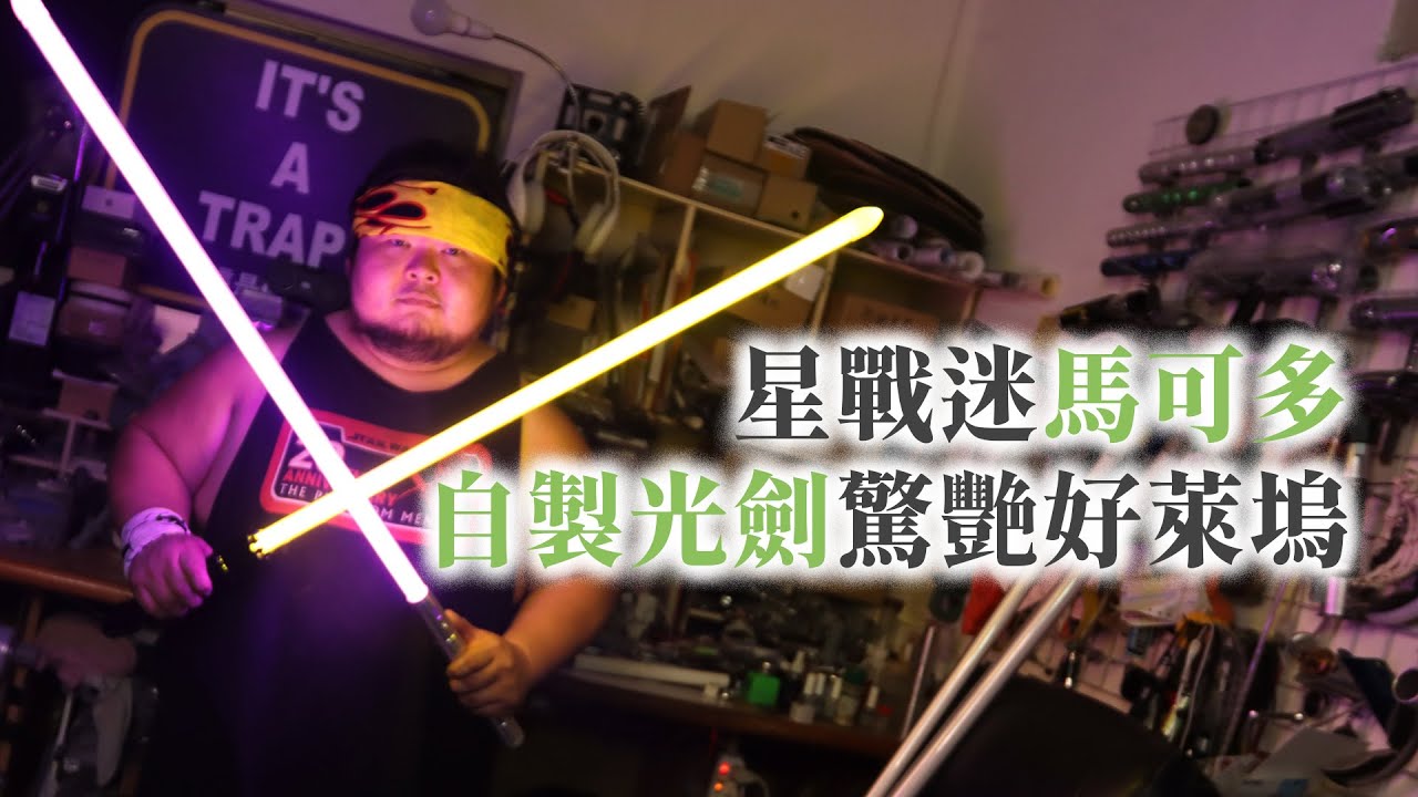 星戰迷馬可多 自製光劍驚艷好萊塢 @yourtstory_gee
