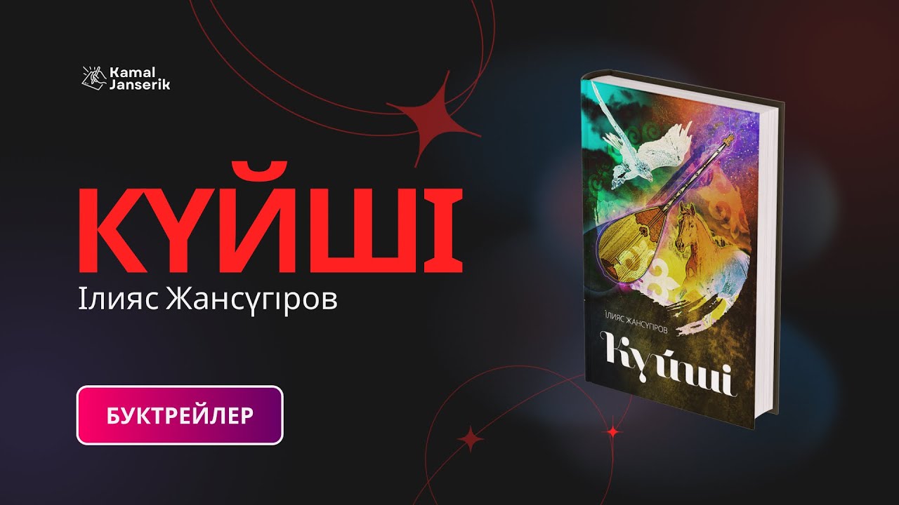 І. Жансүгіров 