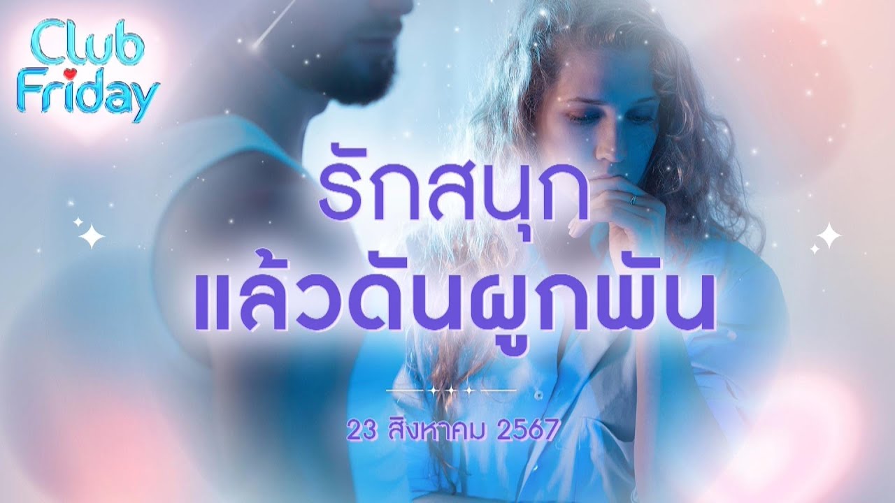 Club Friday รักสนุก แล้วดันผูกพัน | 23 สิงหาคม 2567
