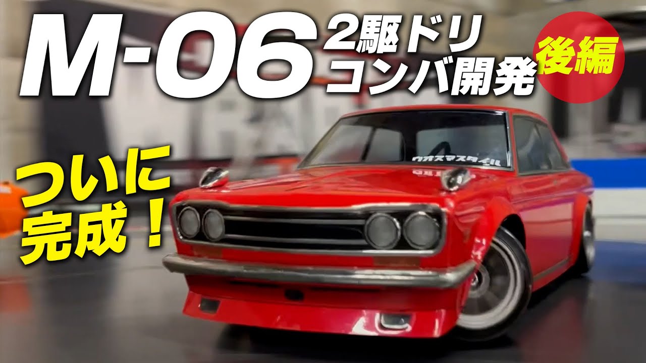 ついに完成！タミヤM-06 ２駆ドリコンバージョン開発【後編】