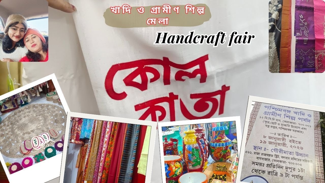 শীতকালীন ঐতিহ্যবাহী মেলা || খাদি ও গ্রামীণ শিল্প মেলা || বাগবাজার মেলা || গৌরীমাতা উদ্যান