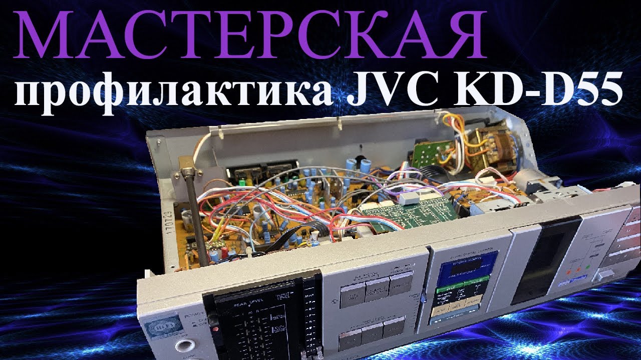 Профилактика кассетной деки JVC KD-D55