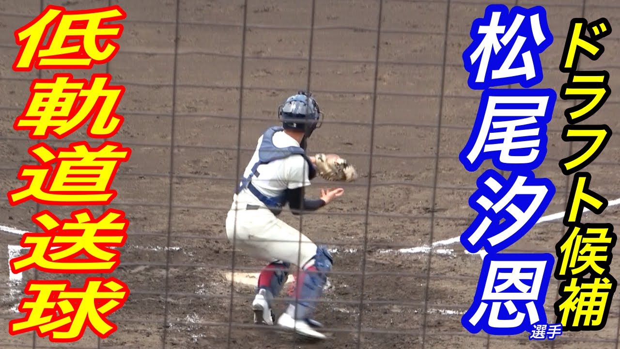軌道が低過ぎてピッチャー危険！！高校NO1捕手松尾汐恩選手の送球が春よりエグい（比較あり）！