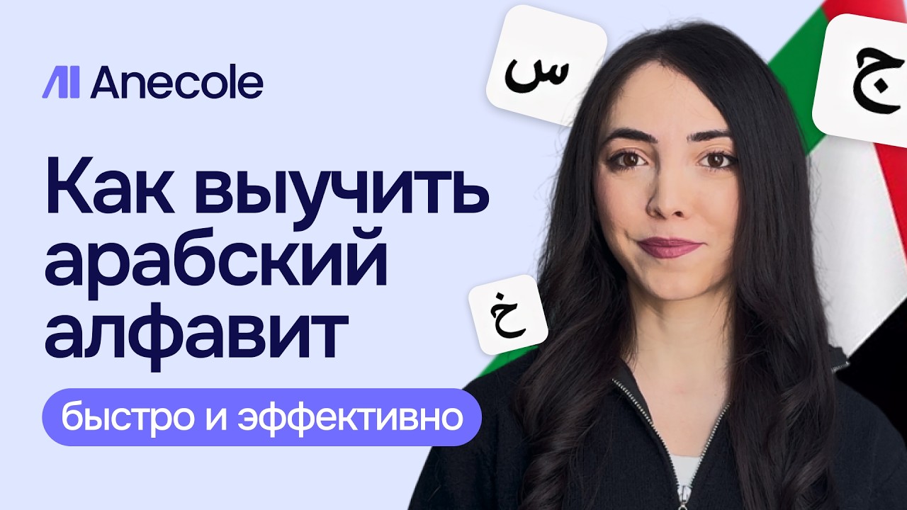 Как выучить арабский алфавит быстро и эффективно?