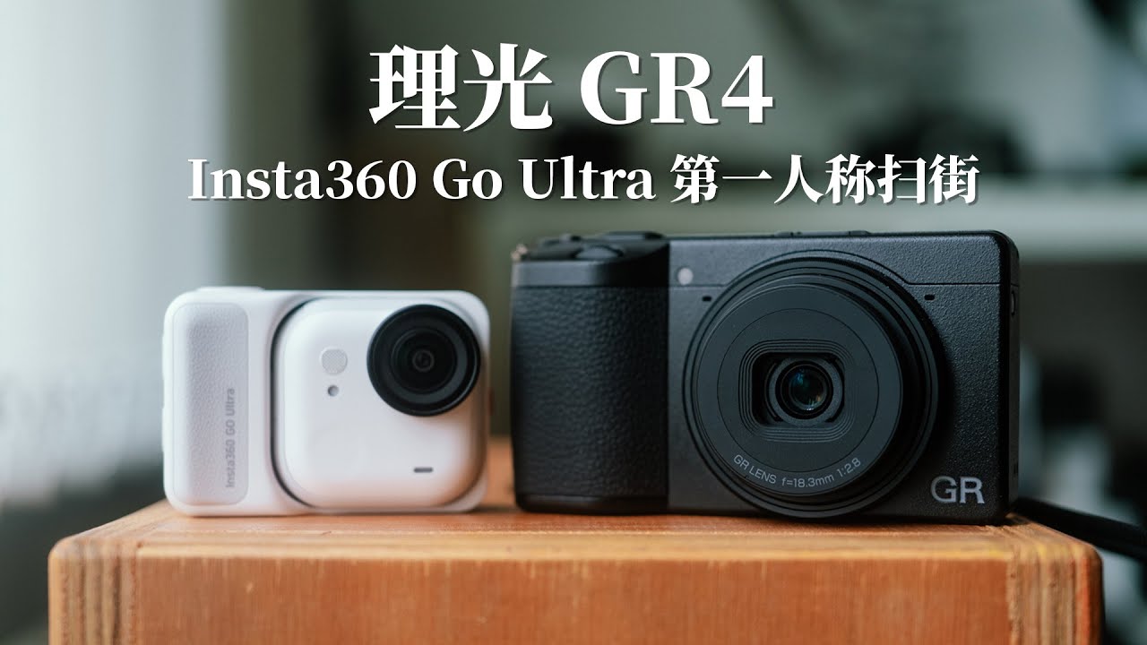 路边摄影公司｜理光GR4+影石Go Ultra 北京街头摄影POV