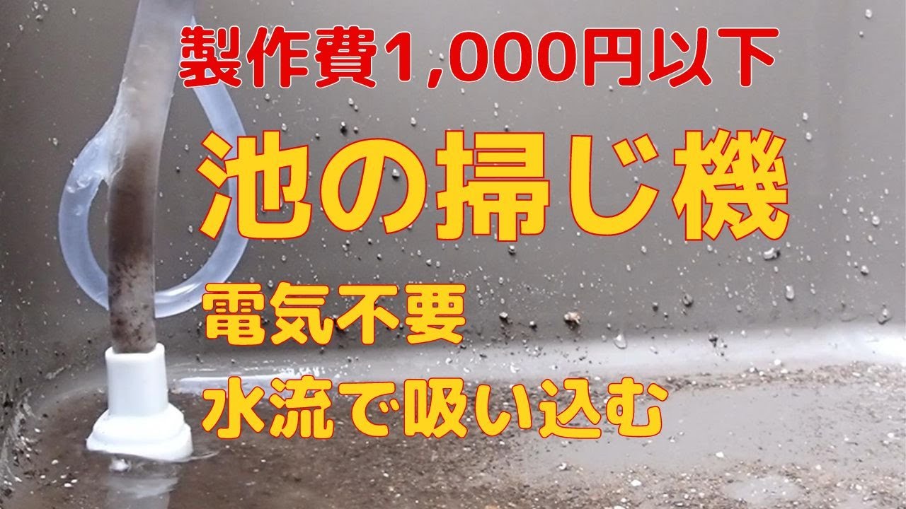 池の沈殿物、泥、ヘドロを水道水の水流だけで吸い上げる方法