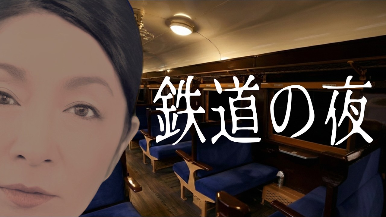 その電車は実在した！【鉄道の夜】 幻想的なレトロ車両と無残な姿の男の幻。やがてその電車と男性が実在したことが判明し、体験者との関係が明らかに…！#怪談　#怪談語り