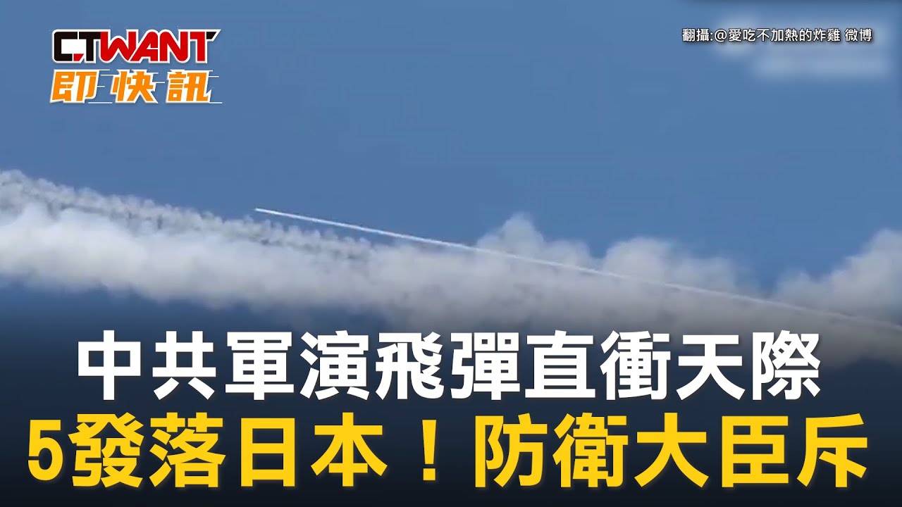 CTWANT 國際新聞 / 中共軍演飛彈直衝天際　5發落日本！防衛大臣斥