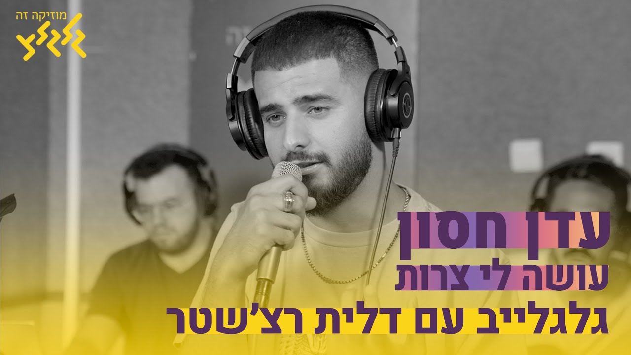 עדן חסון - עושה לי צרות (חי באולפן גלגלצ)