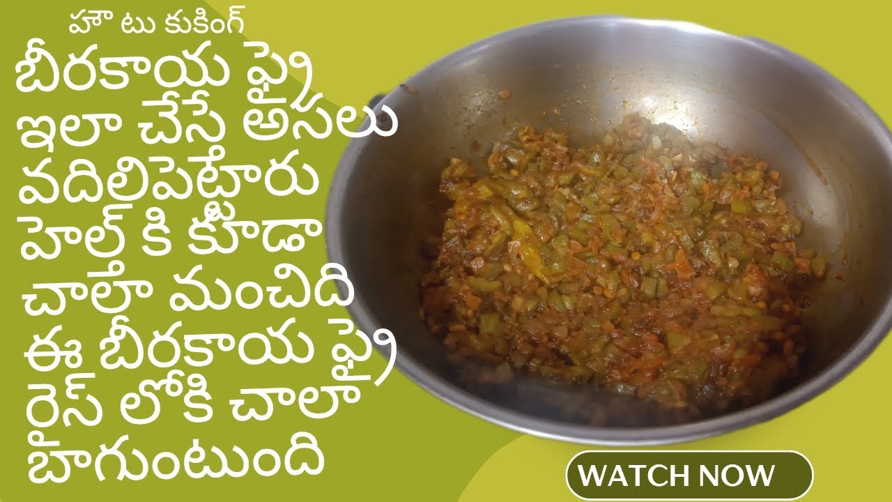  బీరకాయ ఫ్రై ఇలా  చేస్తే అస్సలు వదిలిపెట్టారు హెల్త్ కూడా మంచిది