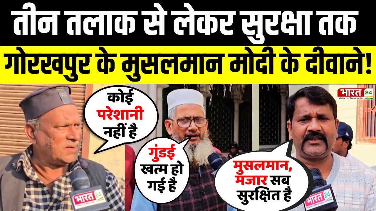 Modi Mulk Or Musalman: "तीन तलाक से लेकर सुरक्षा तक" Gorakhpur के मुसलमान हुए पीएम मोदी के दीवाने