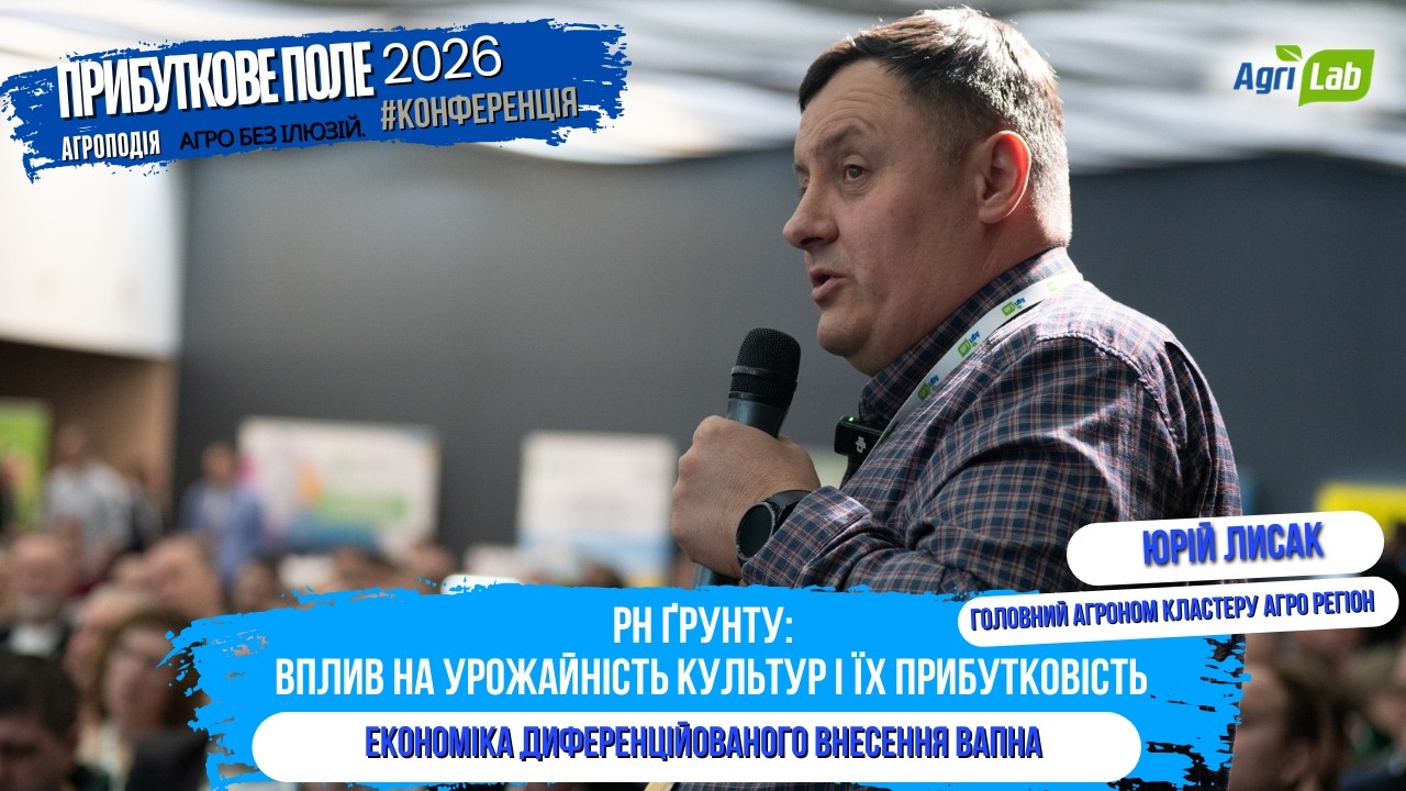 pH ҐРУНТУ: ВПЛИВ НА УРОЖАЙНІСТЬ КУЛЬТУР І ЇХ ПРИБУТКОВІСТЬ. Досвід Агро Регіон, з  Юрієм Лисаком