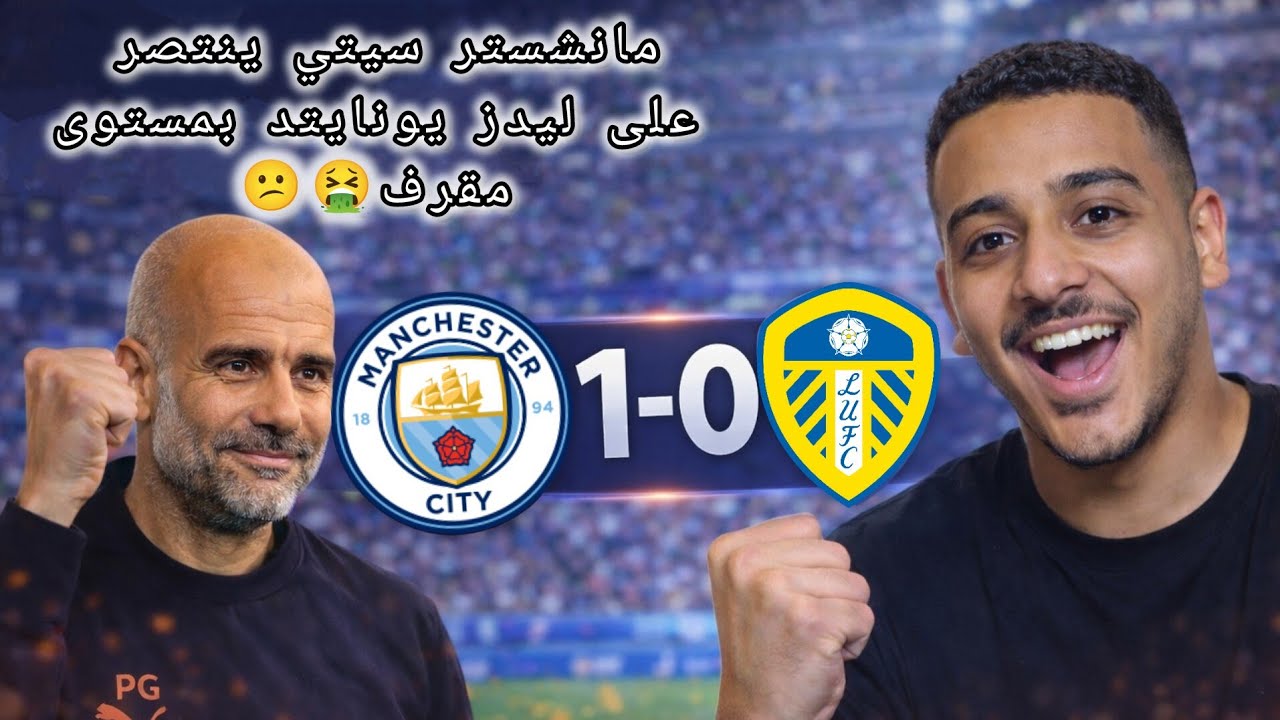 مانشسترسيتي ينتصر على ليدز يونايتد 1-0 - هذا مستوى فريق يبي الدوري 😕😶