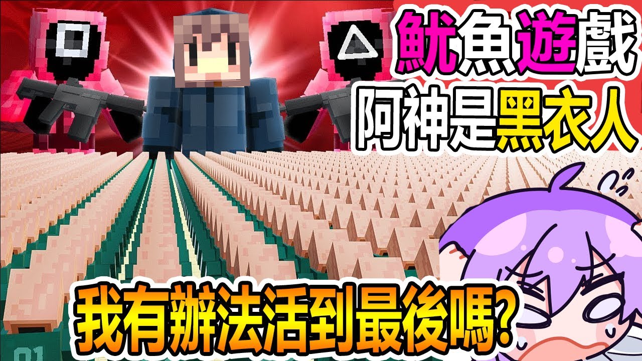 💥阿神邀我參加魷魚遊戲💥100個人一起競爭冠軍！竟然有獎金可以拿！我能活到最後嗎？  #minecraft #squidgame2