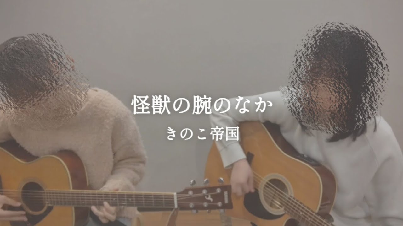 デュエット｜怪獣の腕のなか − きのこ帝国　アコギ　弾き語り　cover