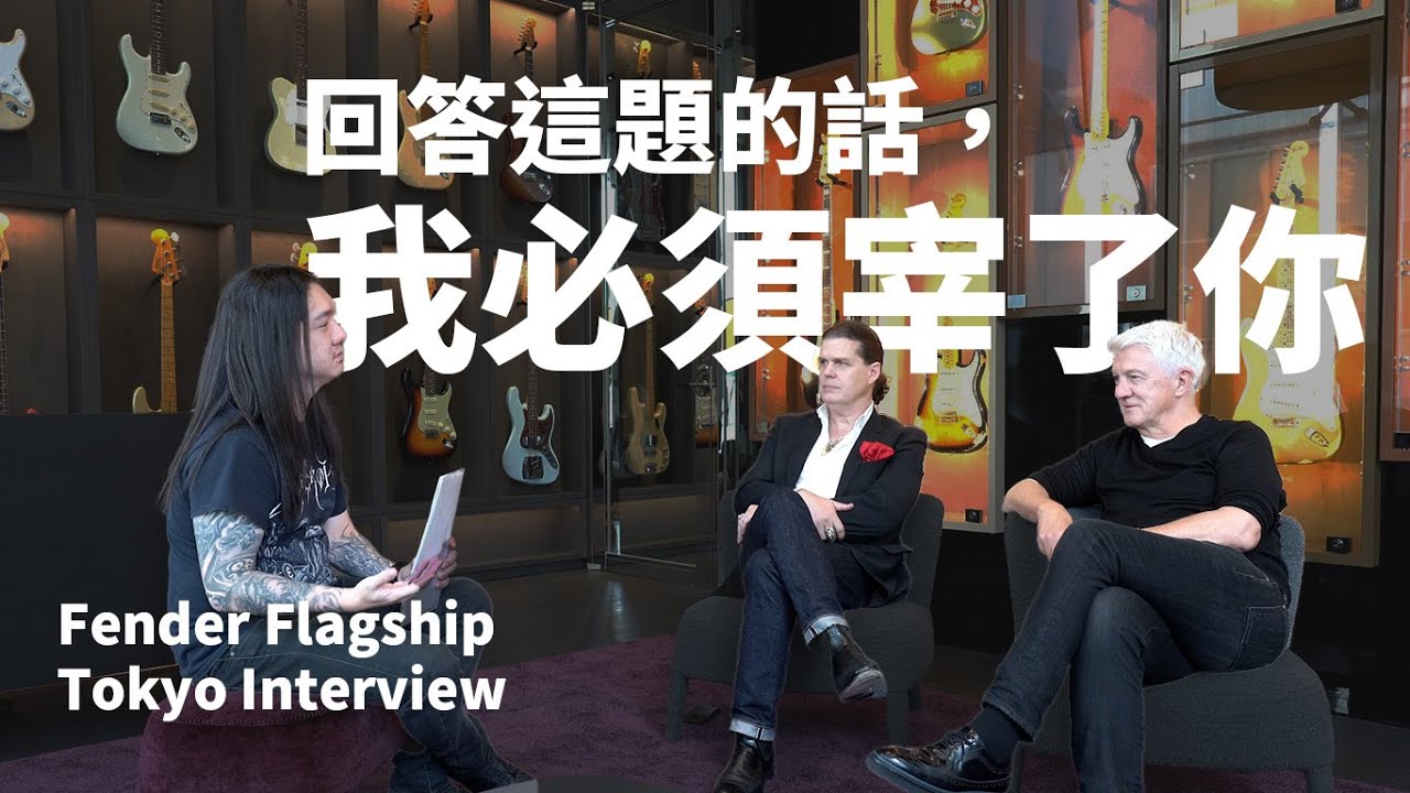 Jon 差點被宰掉？！Fender CEO Andy Mooney、亞太區總裁 Edward Cole 華語媒體獨家專訪！ || 人物專訪 #FenderFlagshipTokyo