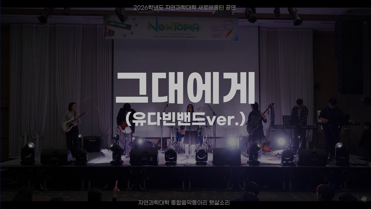 그대에게(유다빈밴드 Ver.) - 무한궤도 | 2026 한양대학교 자연과학대학 새로배움터 공연