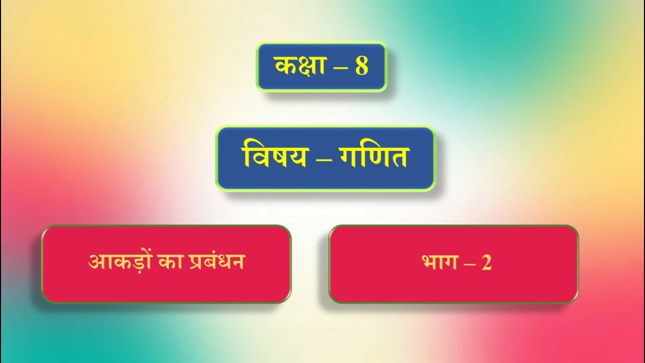 कक्षा - 8 | विषय - गणित | पाठ - 4 | आकड़ों का प्रबंधन | भाग - 2