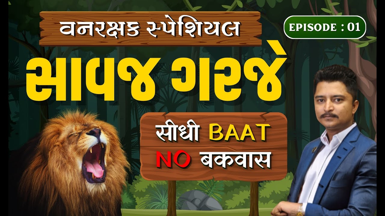 સાવજ ગરજે EP - 01  || Vishal Khodifad Sir ||  #ForestGuard