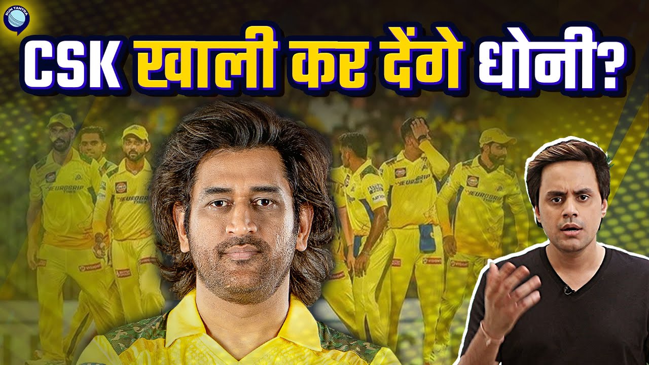 IPL Trade से पहले कौन से खिलाड़ी छोड़े जाएंगे? | MS Dhoni | @RJRaunac​