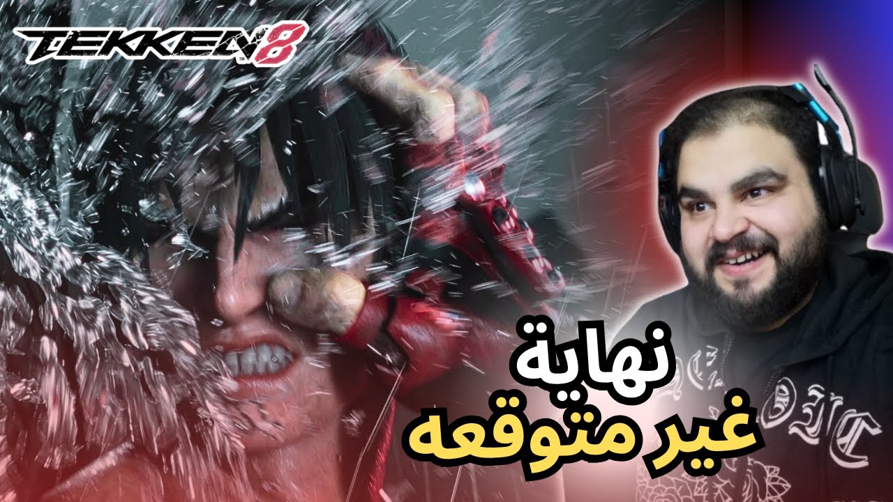 تكن 8 / الحلقه الاخيرة 🔴 /  موت كازويا ؟؟