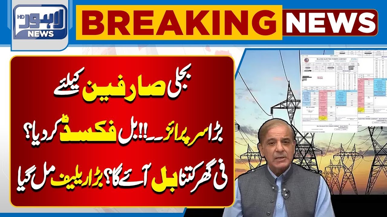 Good News For Public | Relief in electricity bills! | Breaking News |  Lahore News HD