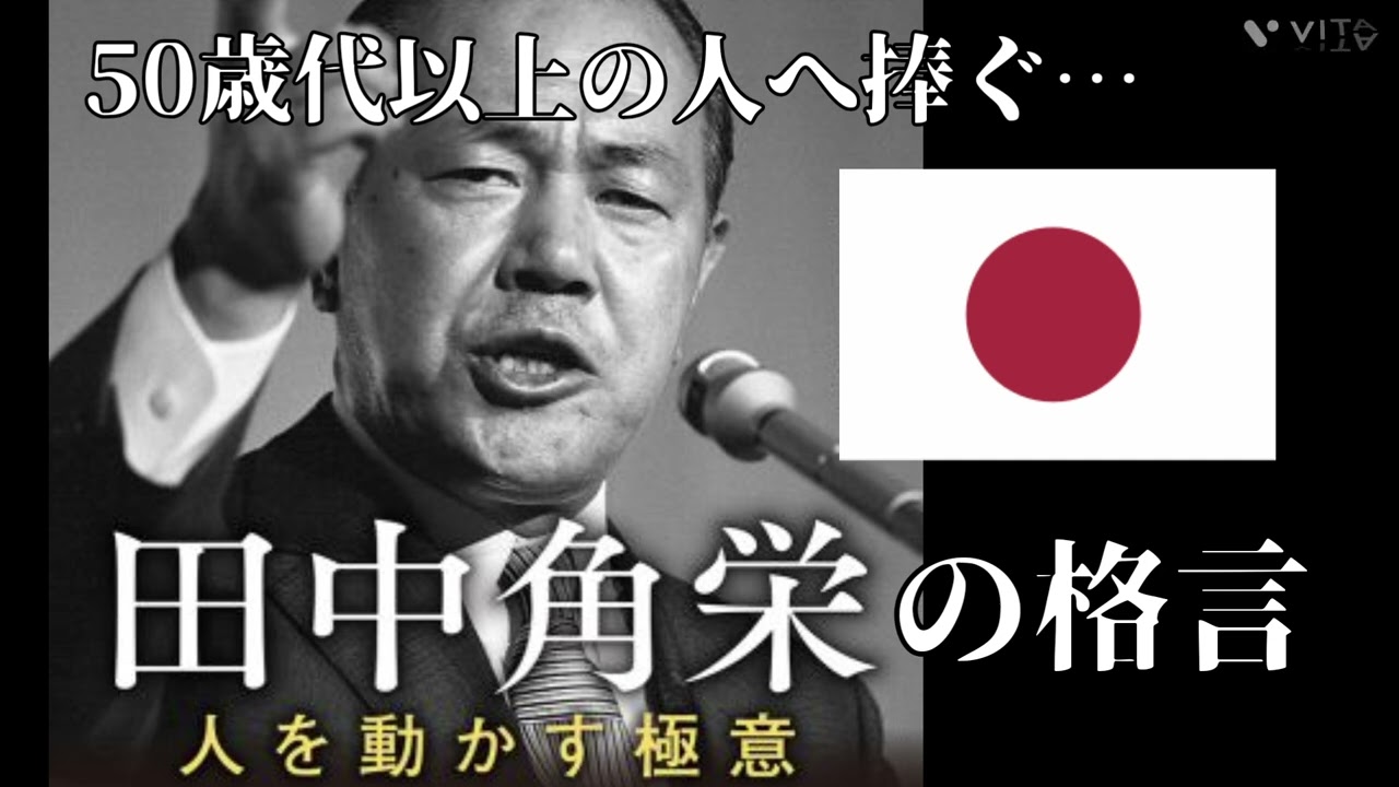50歳代以上の人へ捧ぐ…田中角栄氏の言葉が熱い #スピーチ #演説 #田中角栄 #名言 #格言 