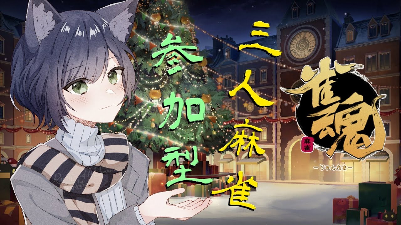 【雀魂/参加型】寒い冬の三人麻雀！【Vtuber】
