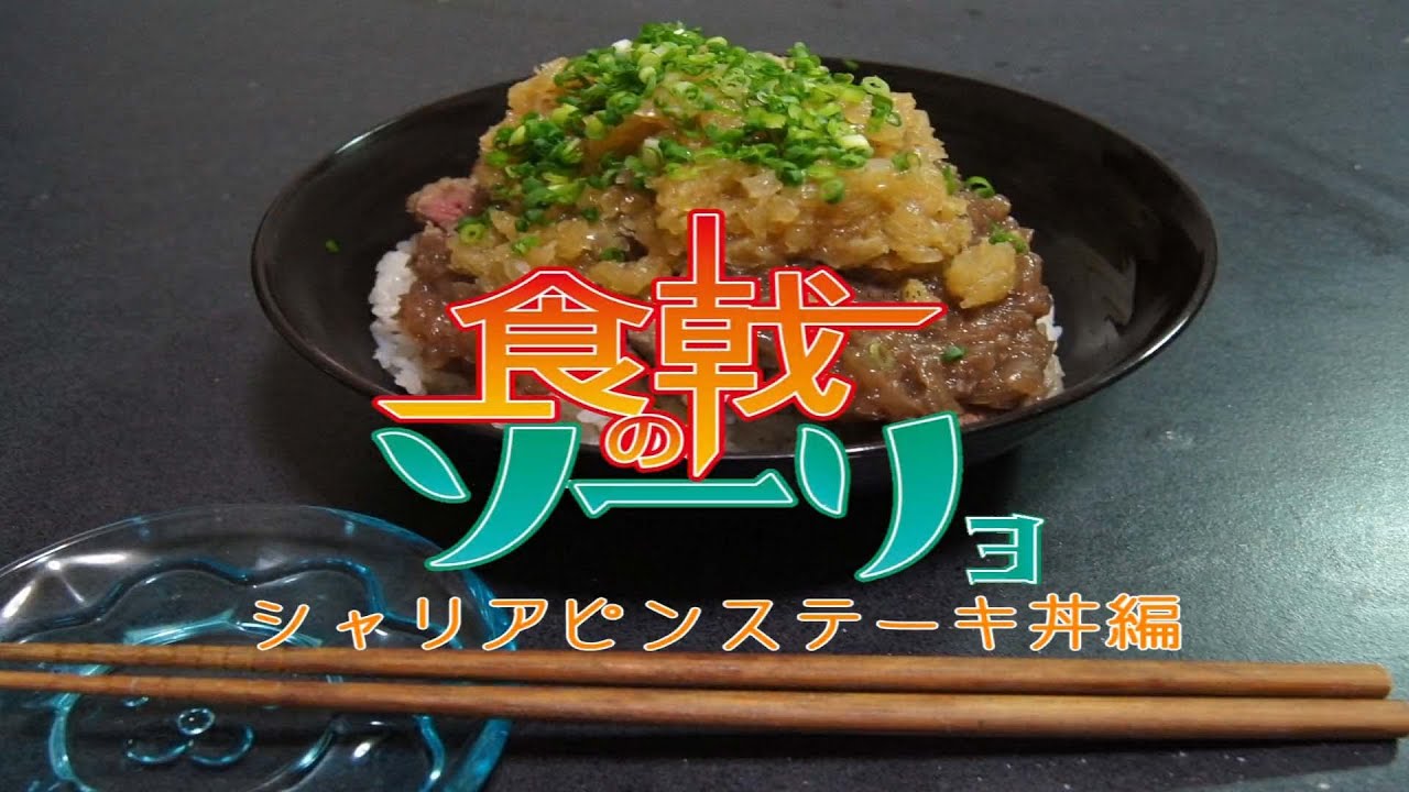食戟の僧侶　一品目　【シャリアピンステーキ丼編】　食戟のソーマ