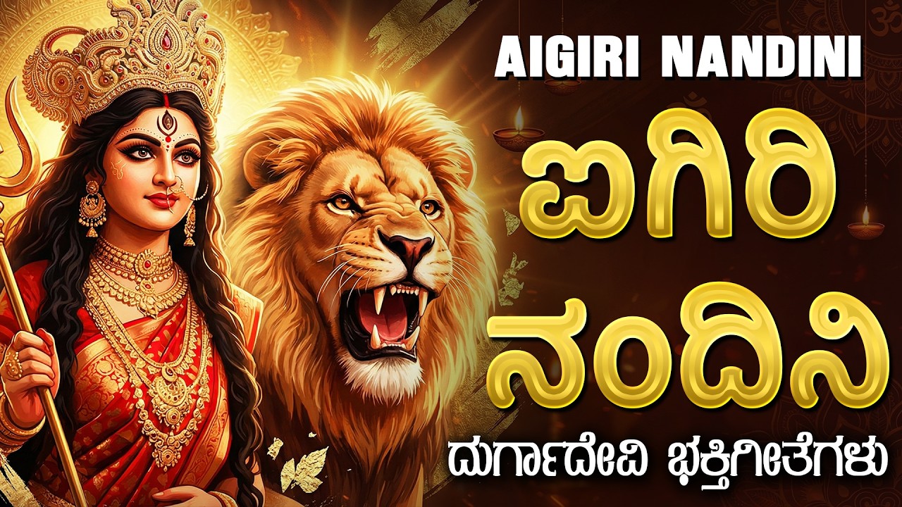 ಐಗಿರಿ ನಂದಿನಿ | ಮಹಿಷಾಸುರ ಮರ್ದಿನಿ | Aigiri Nandini I Powerful Durga Devi Bhakti Geethegalu Kannada