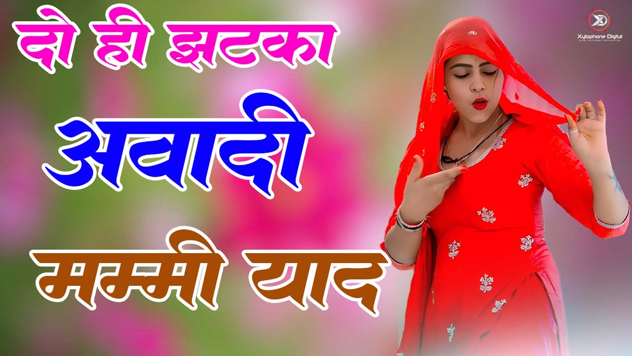 दो झटका में अवादी मम्मी याद // Sahin Chanchal//सबसे गन्दा गाना//New Mewati Song 2026 Latest Mewati