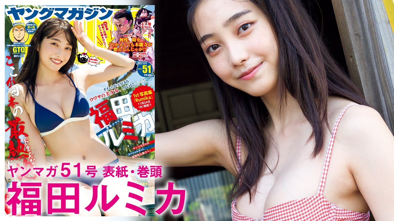 【福田ルミカ】１st写真集バックステージ見せちゃいます！