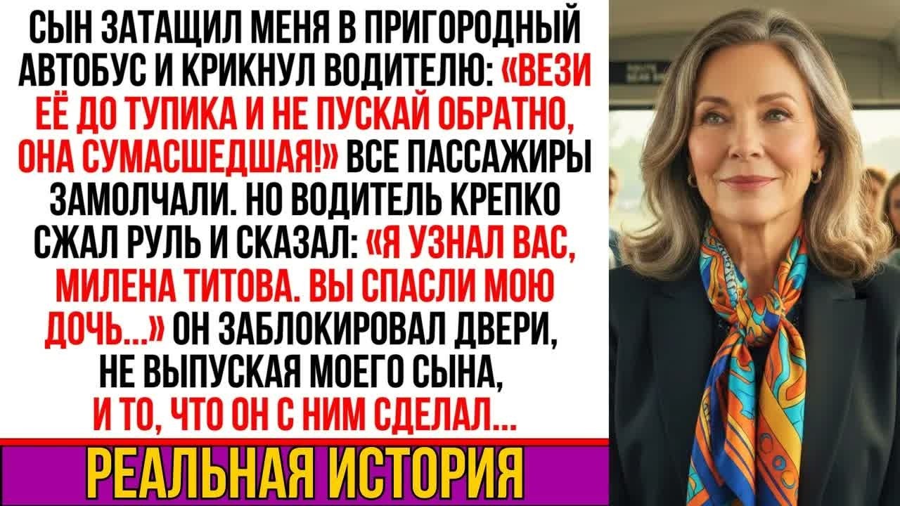 Сын бросил меня в автобусе, назвав безумной. Но водитель узнал： ＂Милена Титова, вы спасли мою дочь…!