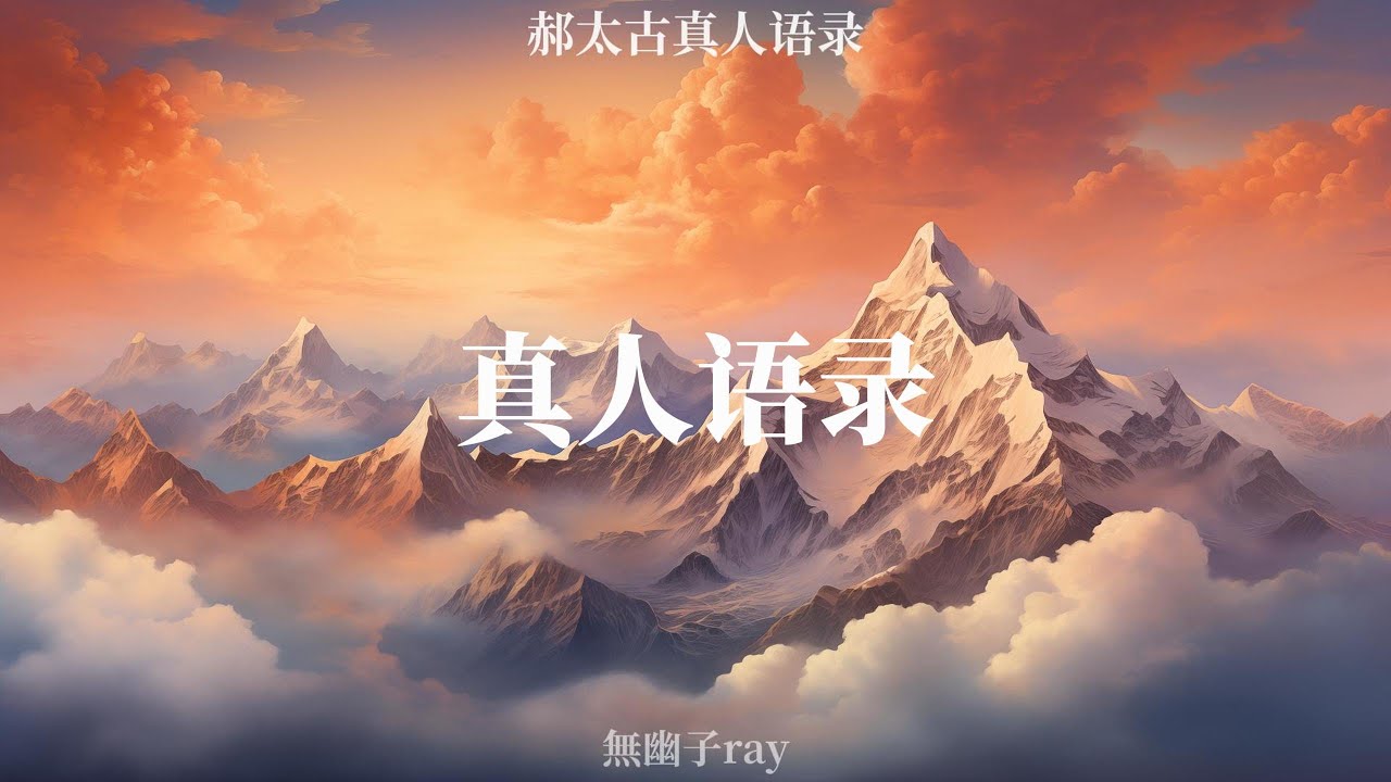 郝太古真人语录