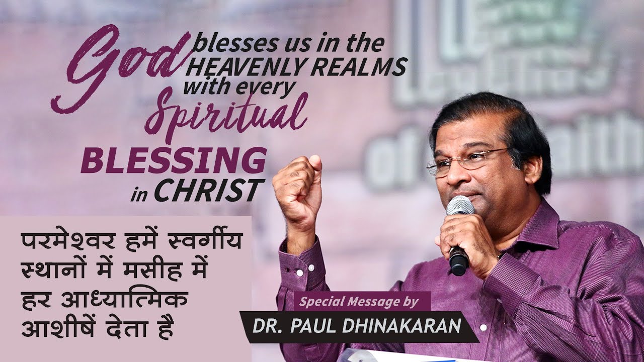 परमेश्वर हमें स्वर्गीय स्थानों में मसीह में हर आध्यात्मिक आशीषें देता है | Dr. Paul Dhinakaran