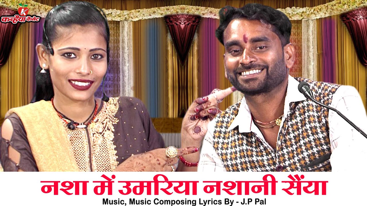 नशा में उमरिया नशानी सैंया कदर मोरी न जानी | पति पत्नी के बुंदेली लोकगीत | मोहिनी प्रजापति जे पी पाल