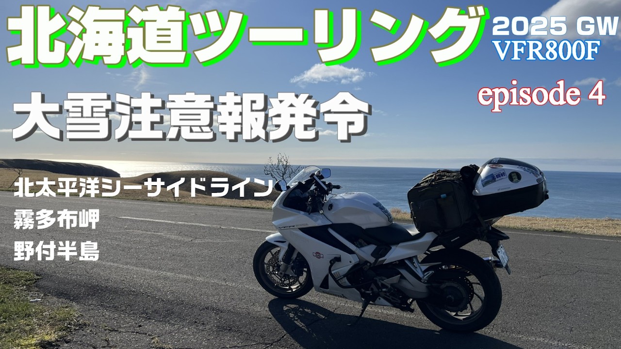 【北海道ツーリング2025】#4  絶景！北太平洋シーサイドライン、霧多布岬、野付半島 トドワラ