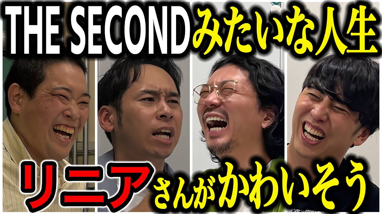 【芸人トーク】リニア 紆余曲折あってTHE SECONDに賭けたのにかわいそうで面白すぎた