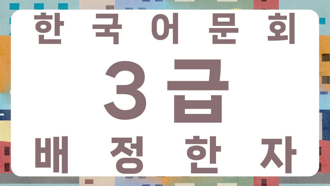한국어문회 3급 배정한자 317자